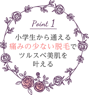 小学生から通える痛みの少ない脱毛 でツルスベ美肌を叶える